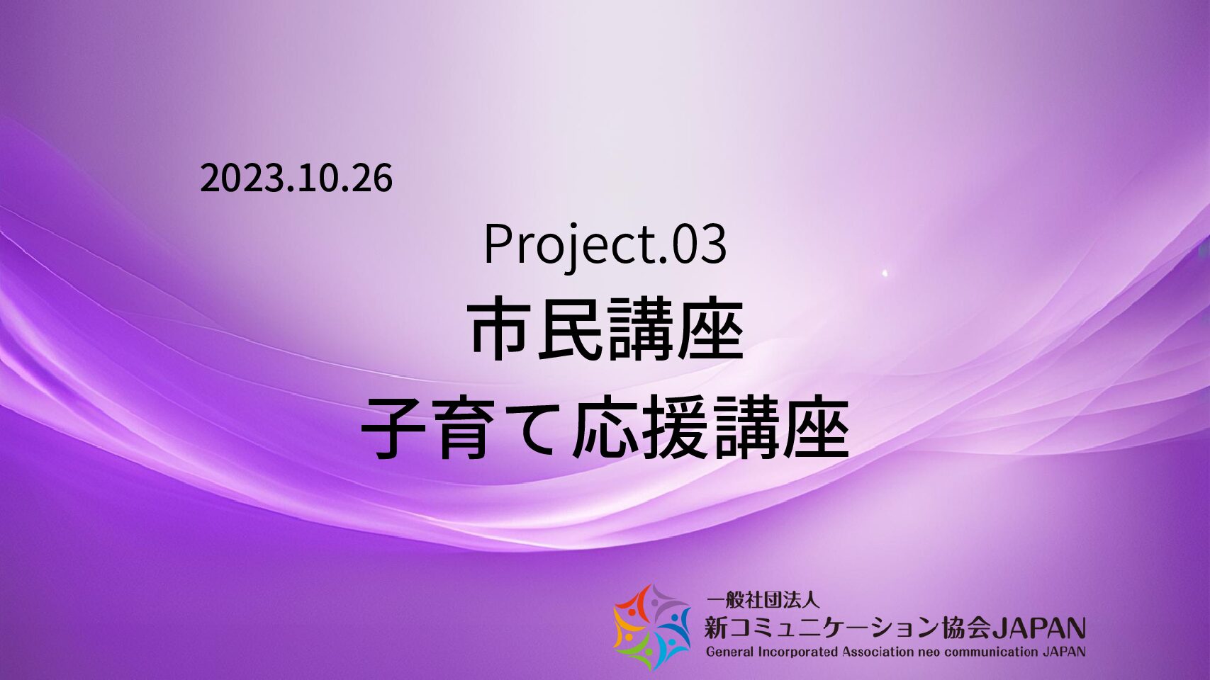 市民講座　子育て応援講座